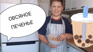 Готовим овсяное печенье по семейному рецепту