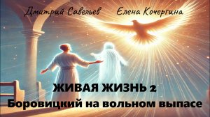 Живая жизнь 2. Боровицкий на вольном выпасе. Ч. 42