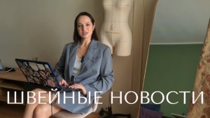 Швейные новости