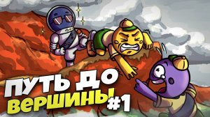 Ор ВЫШЕ гор на ПУТИ к ВЕРШИНЕ! / PEAK прохождение - нарезка #1