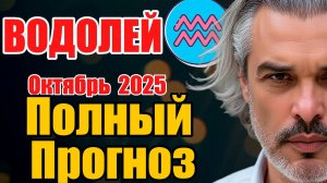 Водолей. Октябрь 2025. Поворотный месяц в профессии  #астропрогноз #реки #октябрь2025