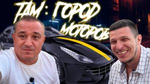 Tam cars and faces ( Город Моторов ) и подведение итогов летнего сезона 2025
