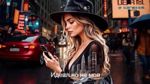 Идеал но не моя