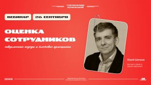 «Оценка сотрудников: современные подходы и ключевые принципы». Юрий Шатров