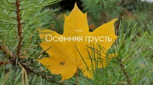 GEOS "Осенняя грусть"