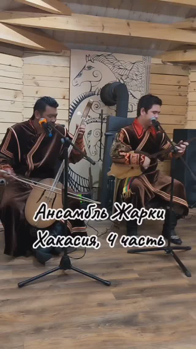 Ансамбль Жарки Хакасия 4 часть