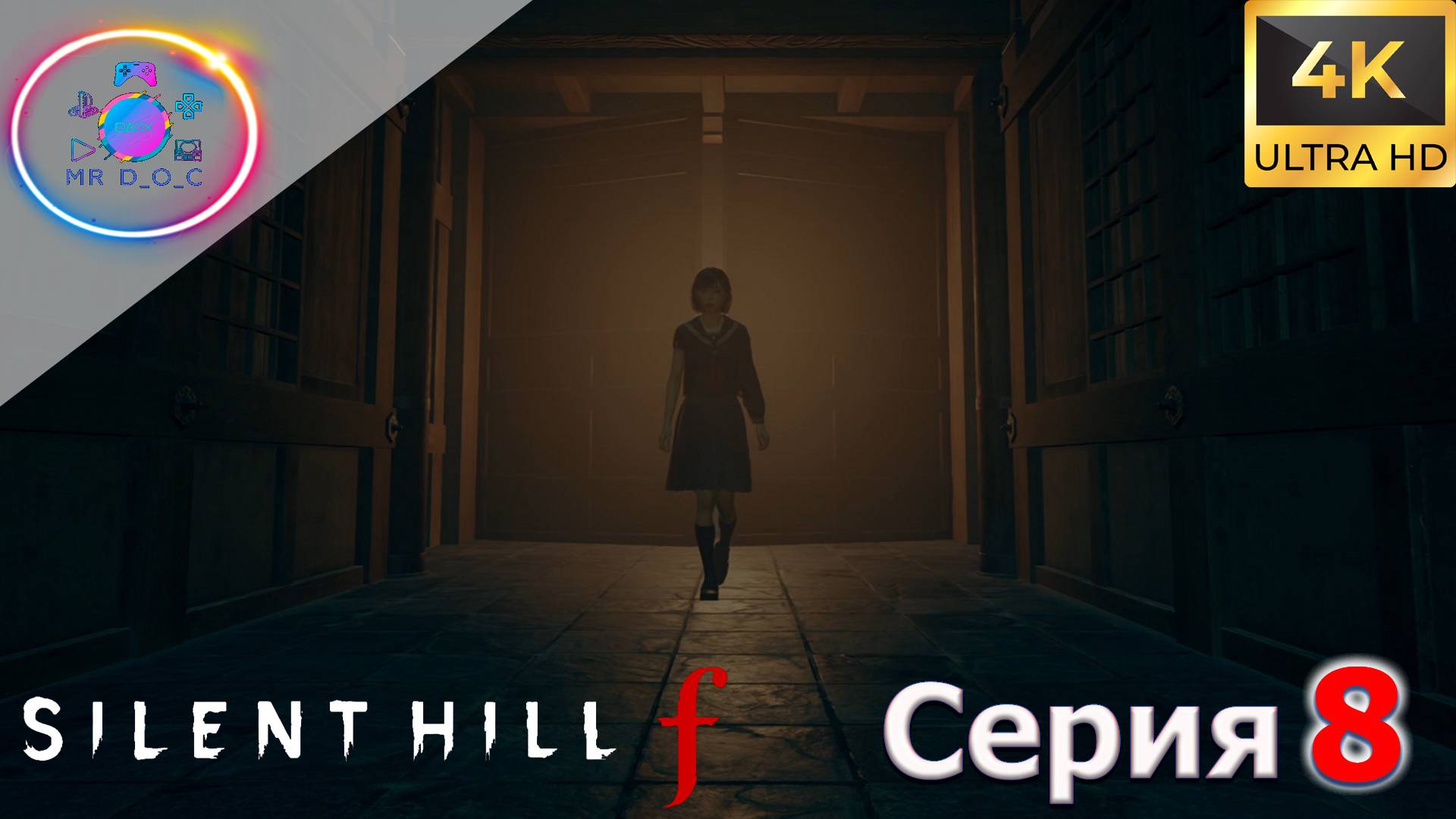 МИНУС ПОДОЗРИТЕЛЬНАЯ ПОДРУЖКА ► Silent Hill f #8 #mrd_o_c #SILENTHILLF