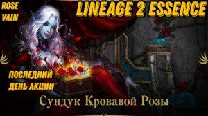 Кровавая Роза Ч.4 Последний день Акции в Lineage 2 Essencе!!