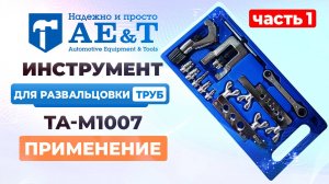 Инструмент для развальцовки труб (10 предметов) двойной TA-M1007 AE&T