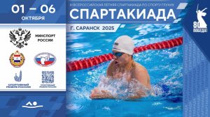 02.10. Всероссийская летняя спартакиада. Плавание.