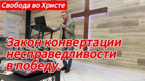 Закон конвертации несправедливости в победу. Олег Мамонтов. г.Краснодар.