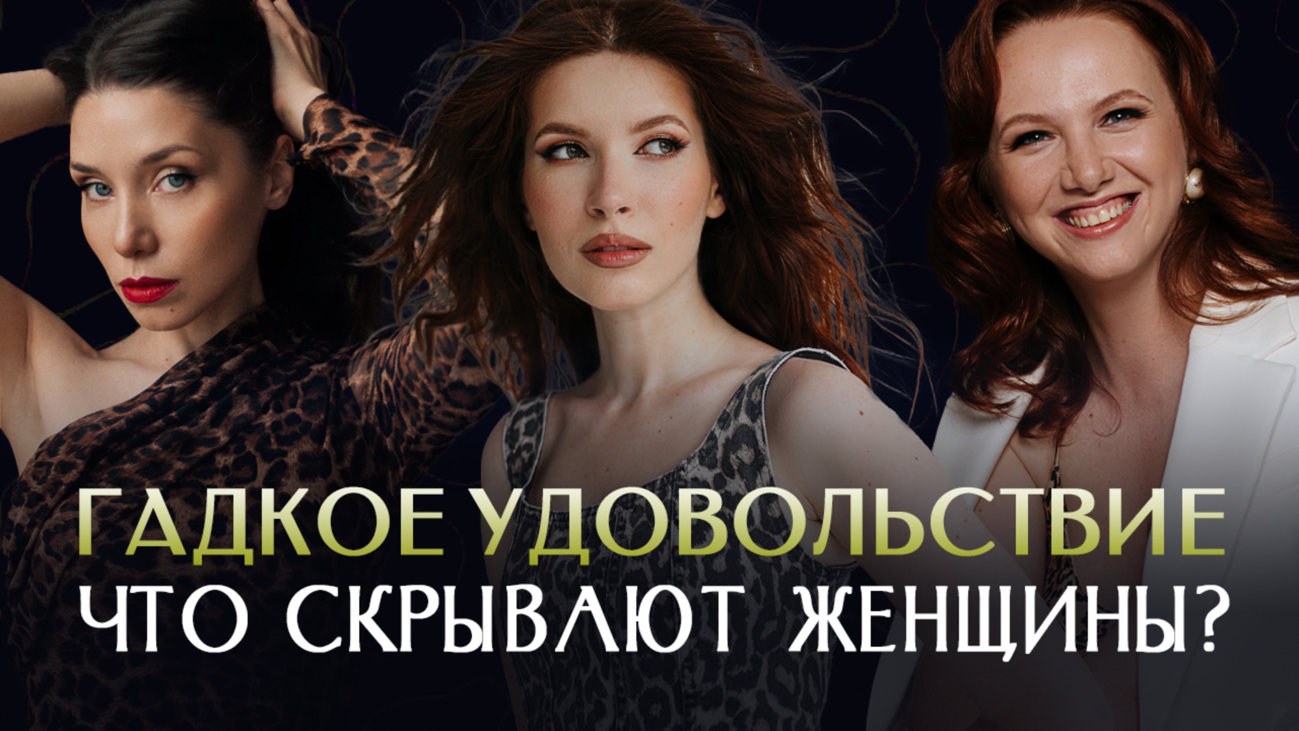 ТОТАЛЬНОЕ РАЗОБЛАЧЕНИЕ: тайные увлечения и желания #новинка #желания #женщина #психология #тайна