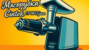 мясорубка Cintek CT 1617 juice обзор и распаковка