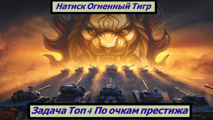 Натиск Огненный Тигр Задача Топ 4 По очкам престижа смотреть онлайн
