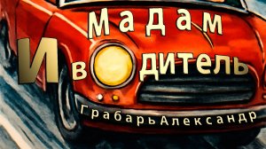 Мадам и водитель - Грабарь Александр