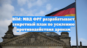 Bild: МВД ФРГ разрабатывает секретный план по усилению противодействия дронам