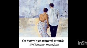 Он считал её плохой женой... автор:Елена Кучеренко_Вадим Прищепа
