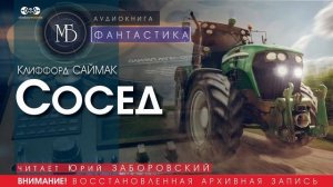 Сосед - Клиффорд САЙМАК (читает Юрий ЗАБОРОВСКИЙ) | ФАНТАСТИКА аудиокниги слушать бесплатно онлайн