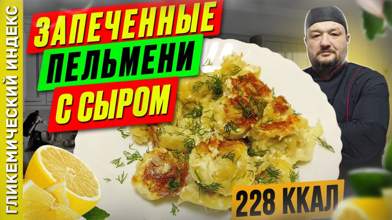 Запеченные пельмени с сыром - вкусный рецепт для мультиварки