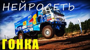 ГОНКА. Слова: Владимир Гирченко. Музыка и исполнение: Нейросеть.