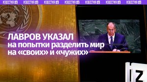 Лавров указал на попытки разделить мир на тех, кто «за столом» и кто «в меню»