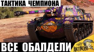 Вот так Становятся Чемпионами! Статисты Зауважали за Такую Тактику боя в танках!