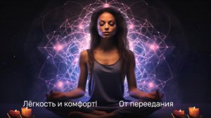 Лёгкость и комфорт после еды! Медитация от переедания.  [«Женское счастье»]