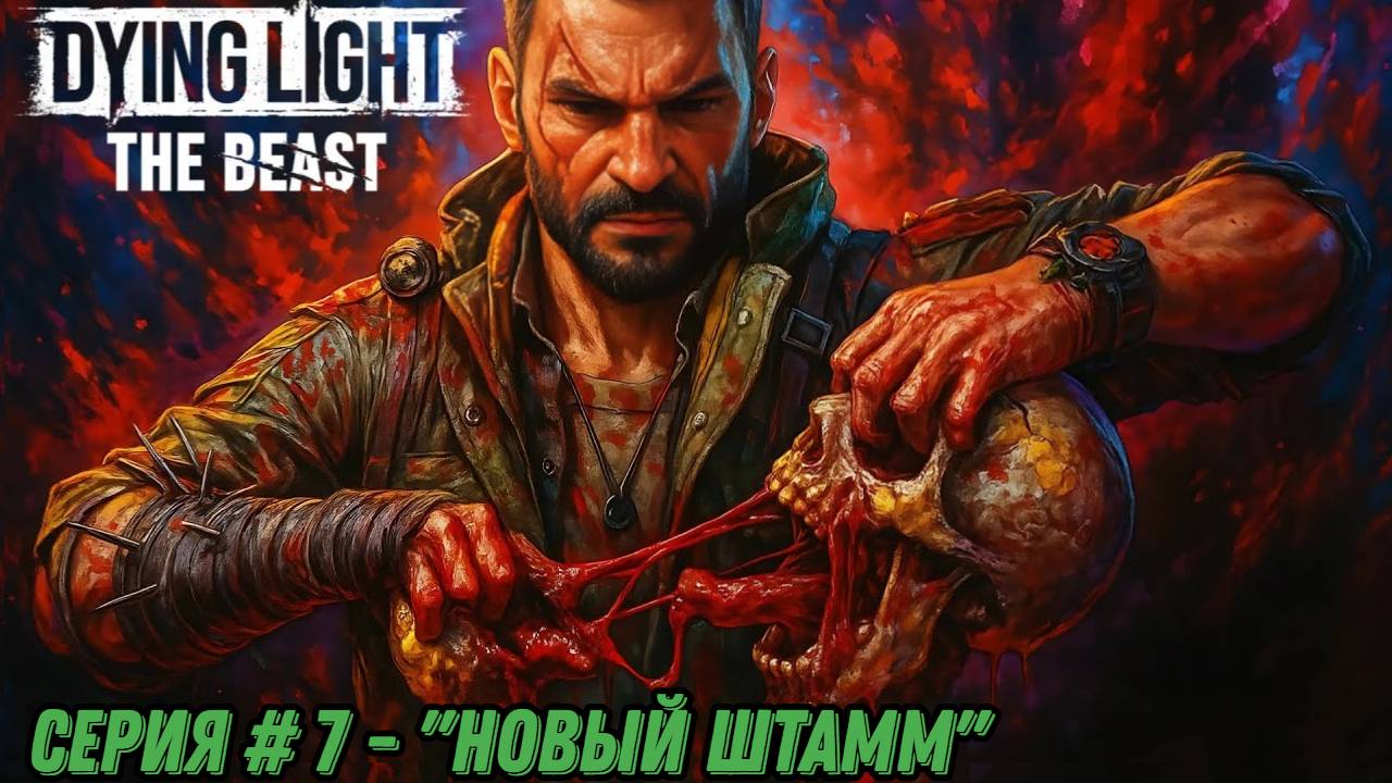 ☣НОВЫЙ ШТАММ ВИРУСА☣ ► Dying Light: The Beast - #7