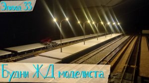 Будни жд моделиста - эпизод 33