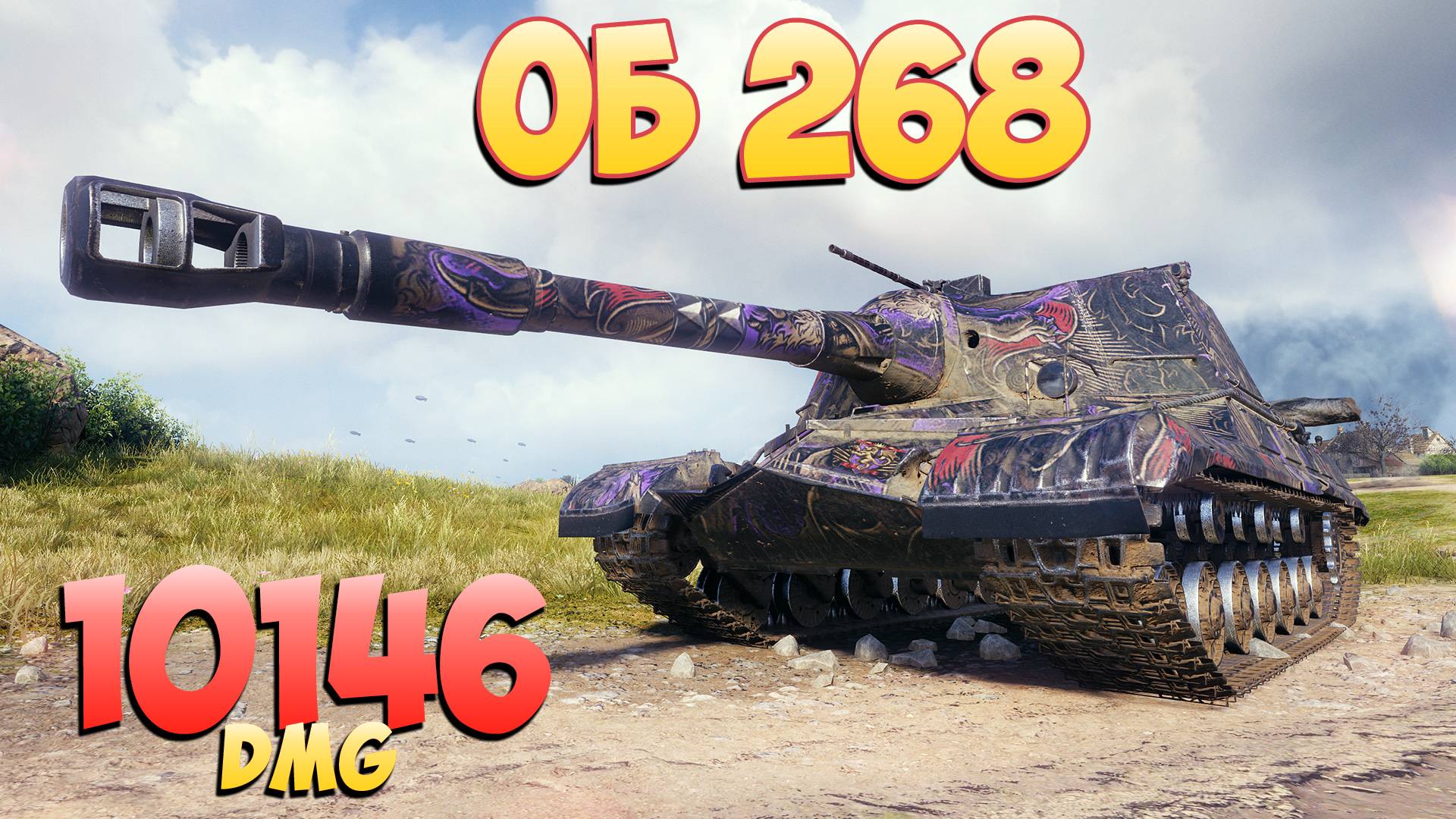 Об 268 • Сломанный! - 2 Фрагов 10.1K Урона • Мир Танков