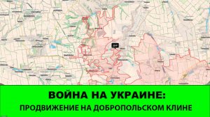 27.09 Война на Украине: Продвижения на Добропольском клине и в Покровске
