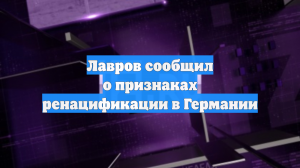 Лавров сообщил о признаках ренацификации в Германии