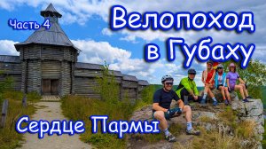 Велопоход в Губаху 2025. Старая Губаха. Заброшенный дворец культуры. Сердце Пармы