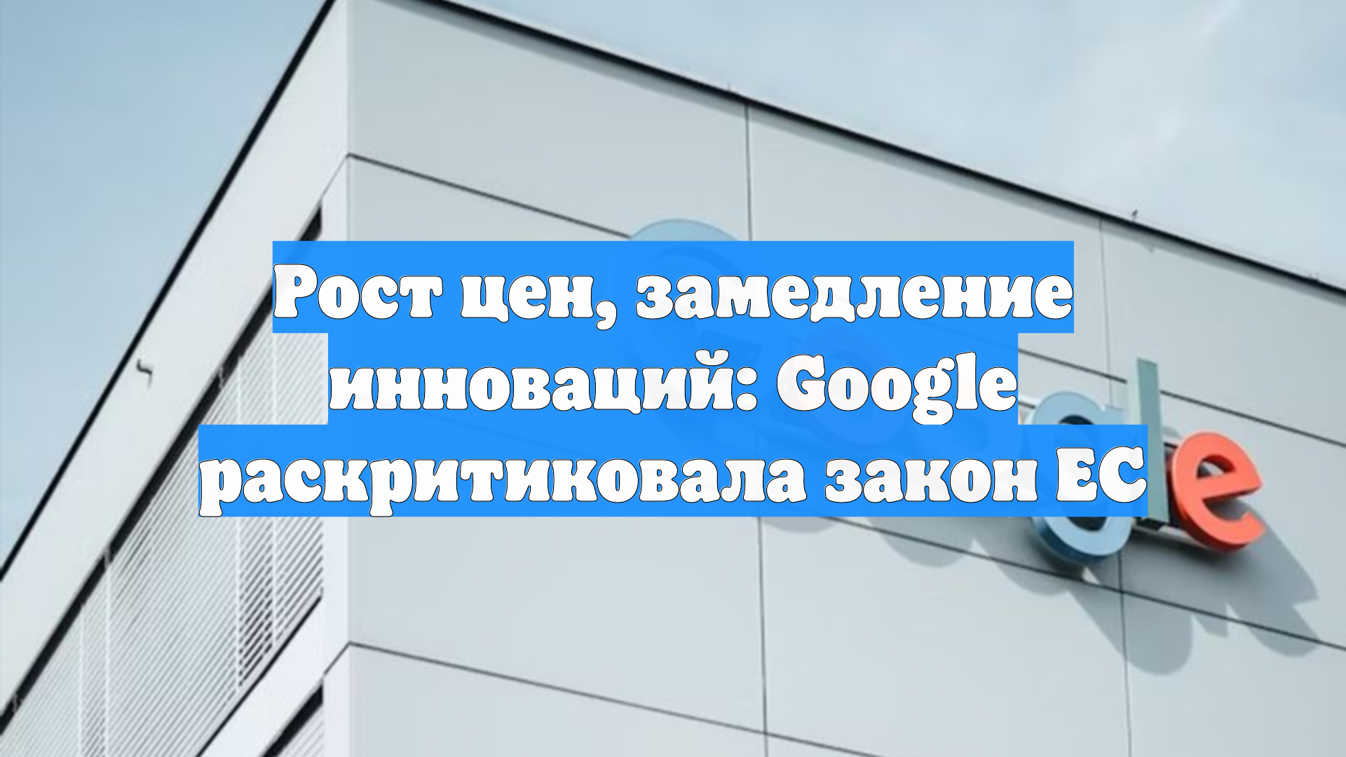 Рост цен, замедление инноваций: Google раскритиковала закон ЕС