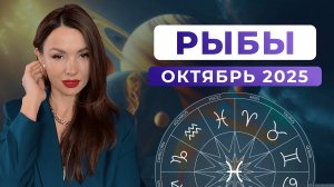 РЫБЫ - астрологический прогноз на ОКТЯБРЬ 2025 года