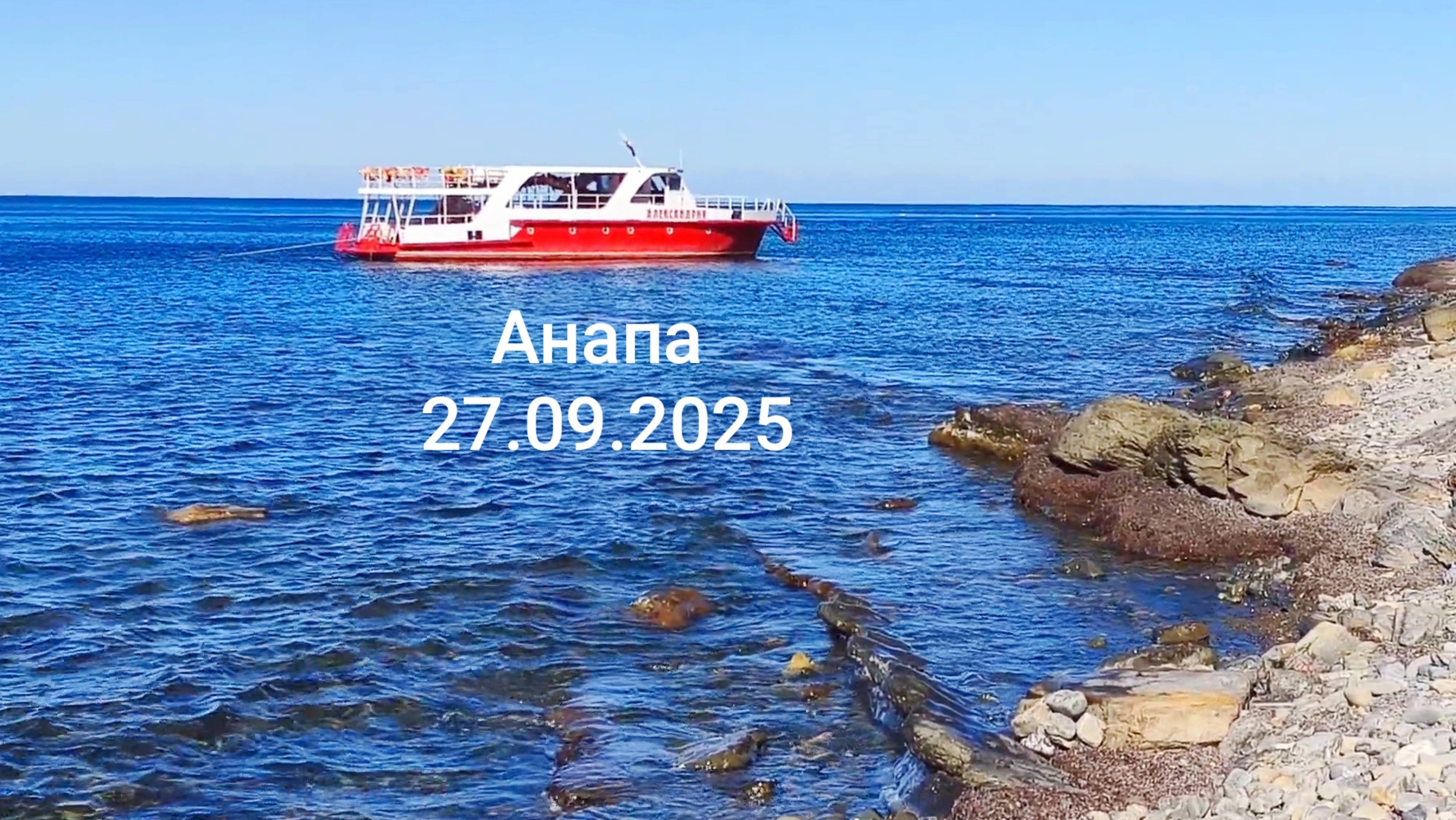 Анапа 27.09.2025 Новая достопримечательность