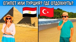 Турция или Египет 2025 | Где лучше отдыхать | Сравнение отдыха: цены, сервис, море
