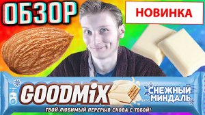 НОВЫЙ ГУДМИКС! GOODMIX СНЕЖНЫЙ МИНДАЛЬ | НОВИНКА ОТ НЕСТЛЕ! ШОКОЛАДНЫЙ БАТОНЧИК С БЕЛЫМ | ОБЗОР