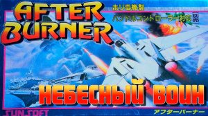 РЕТРОЛОМКА! AFTER BURNER 1987 (NES) ► ОТЛИЧНЫЙ АРКАДНЫЙ АВИАСИМУЛЯТОР ► ПОЛНОЕ ПРОХОЖДЕНИЕ