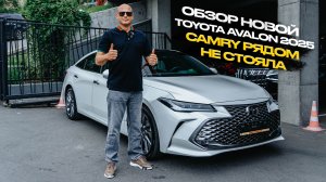 ‼️ОБЗОР НОВОЙ TOYOTA AVALON 2025‼️CAMRY РЯДОМ НЕ СТОЯЛА‼️