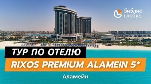 Rixos Premium Alamein 5*, Эль-Аламейн🌊