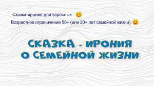 Сказка-ирония О_семейной _жизни