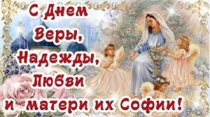 Вера,Надежда,Любовь и мать их София. Музыкальная открытка поздравление.