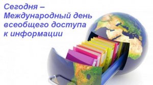 Международный день всеобщего доступа к информации