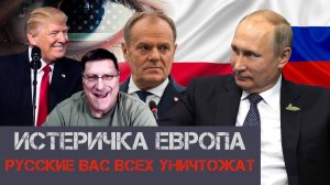Истеричка Европа | Скотт Риттер | Скотт Риттер