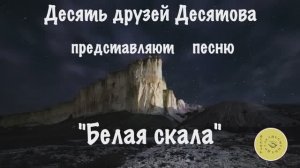 Проект «Десять друзей Десятова» - Белая скала