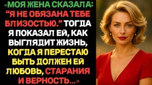 Моя жена сказала: Я не обязана тебе доставлять удовлетворение. Тогда я доказал ей, что я не обязан