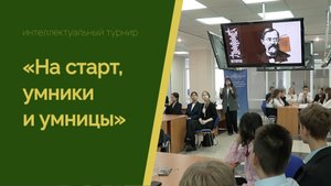 Интеллектуальный турнир «На старт, умники и умницы»