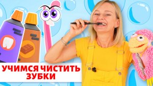 Первые слова малыша, учим чистить зубки.