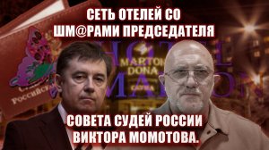 Сеть отелей со шм@рами председателя Совета Судей России Виктора Момотова.